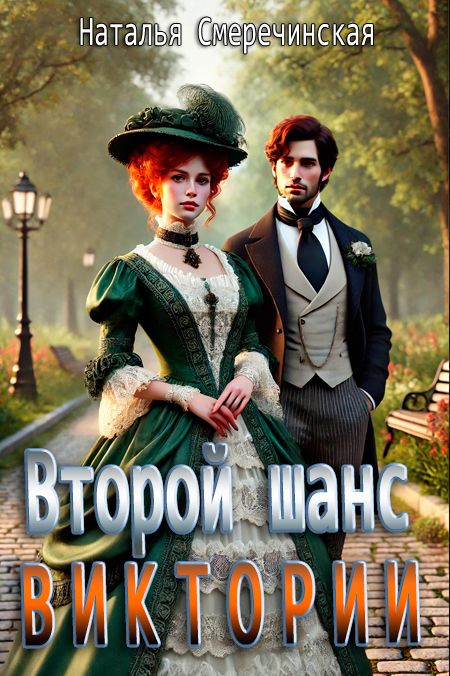 Второй шанс Виктории - Наталья Смеречинская