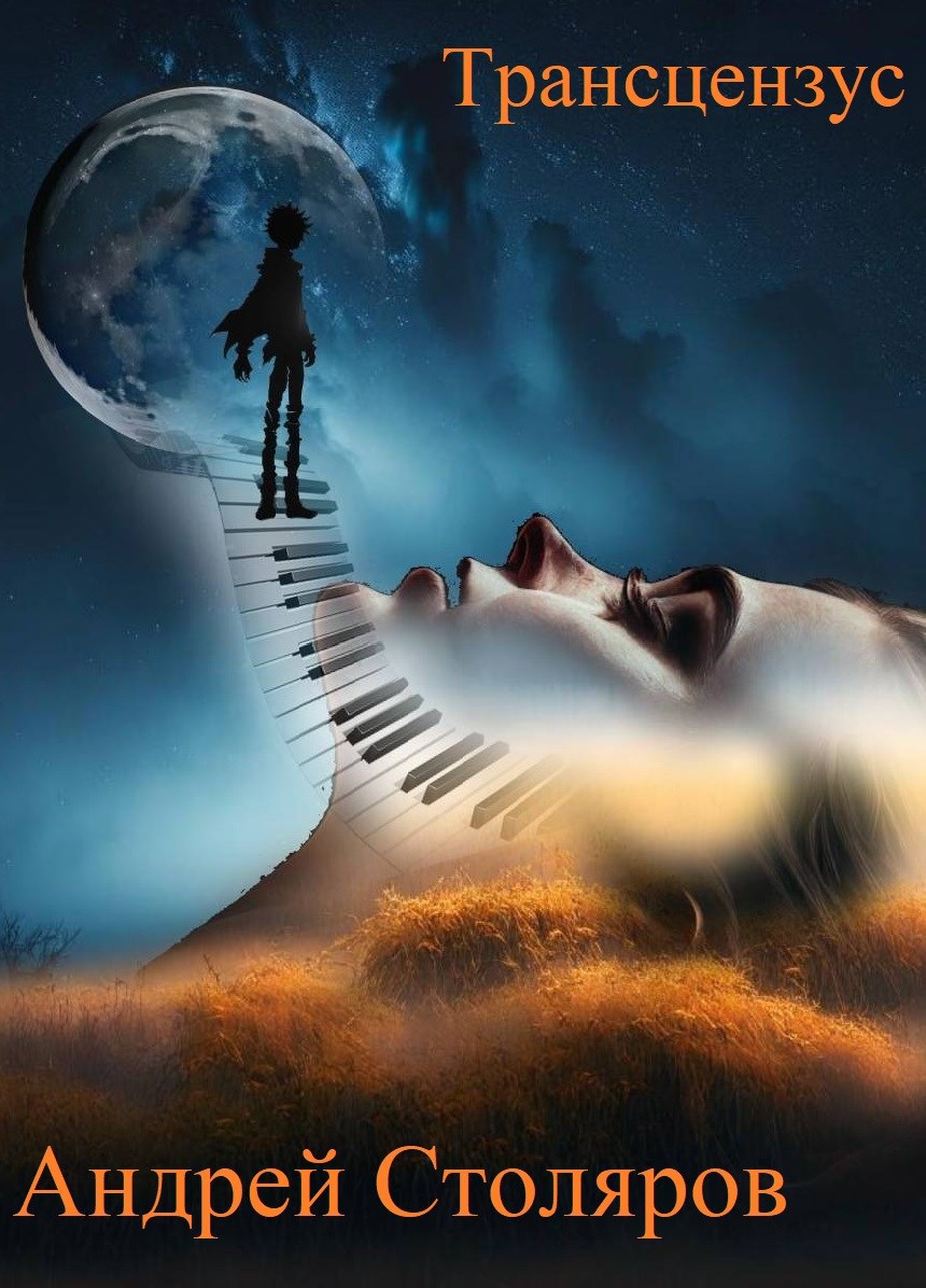 Трансцензус - Андрей Михайлович Столяров