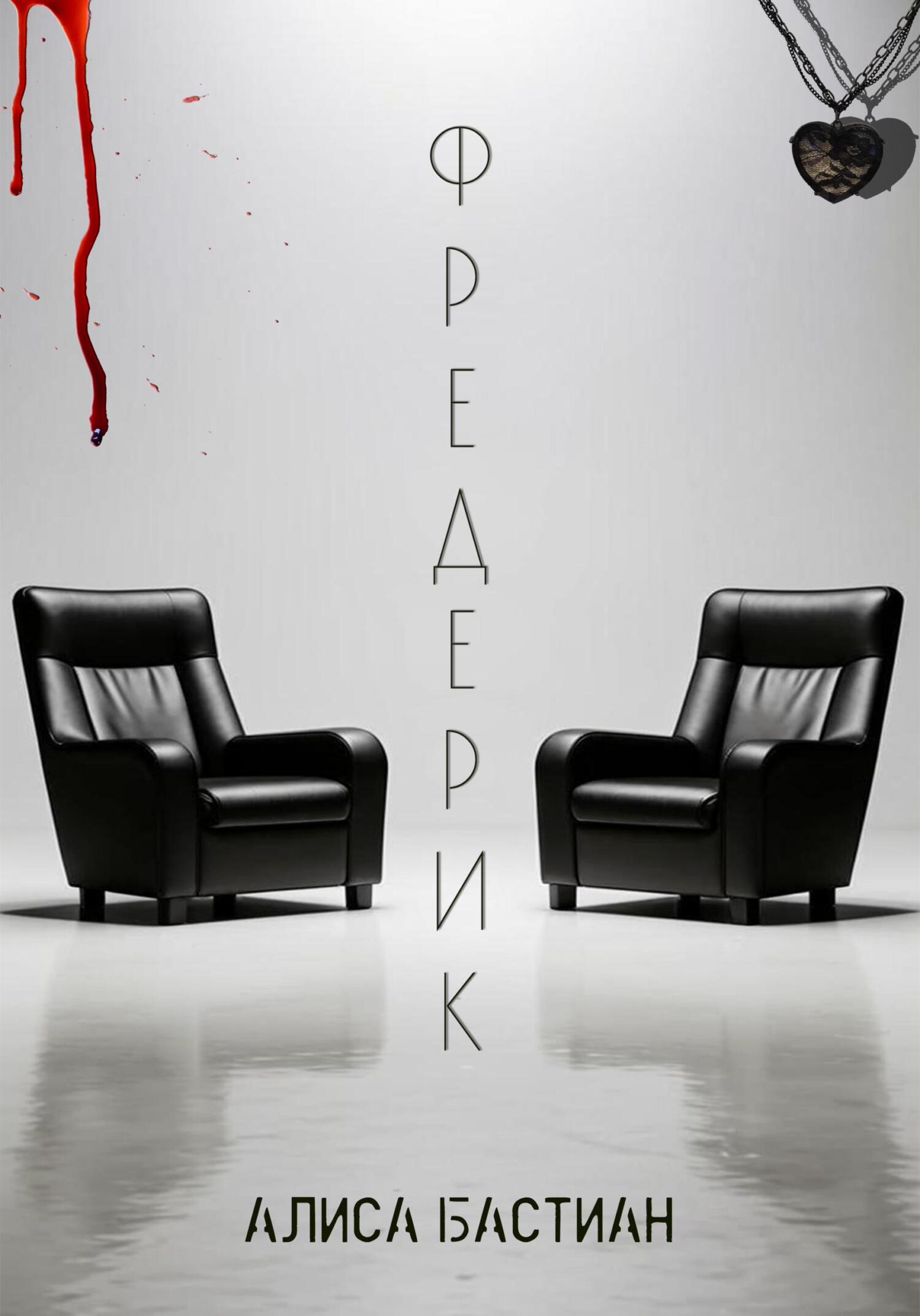 Фредерик - Алиса Бастиан