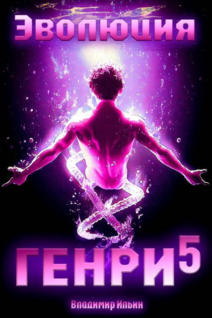Эволюция Генри 5 - Владимир Алексеевич Ильин