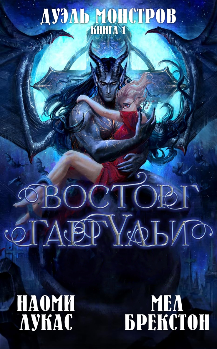 Восторг гаргульи - Наоми Лукас