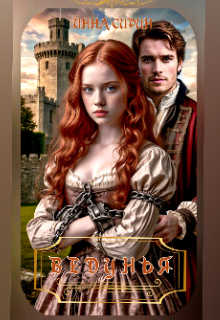 Ведунья - Инна Сирин