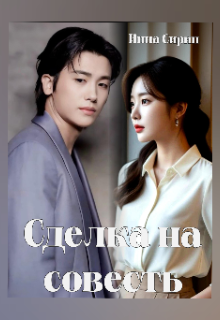 Сделка на совесть - Инна Сирин