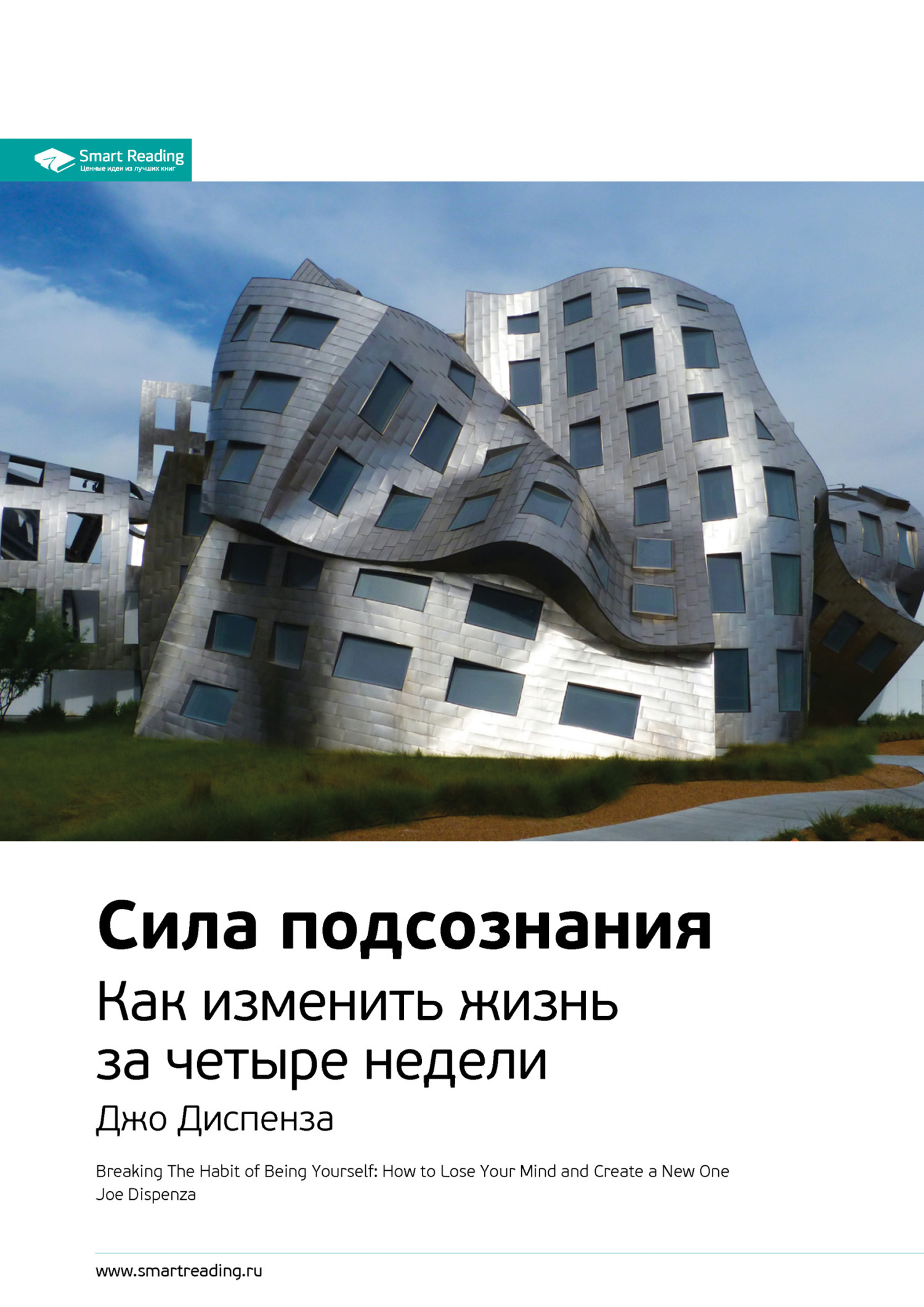 Ключевые идеи книги: Сила подсознания. Как изменить жизнь за четыре недели. Джо Диспенза - Smart Reading
