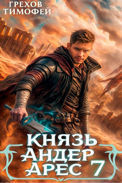 Князь Андер Арес 7 - Тимофей Грехов