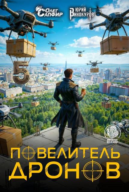 Повелитель дронов 5 - Юрий Винокуров