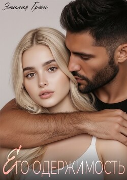 Его одержимость (СИ) - Грин Эмилия