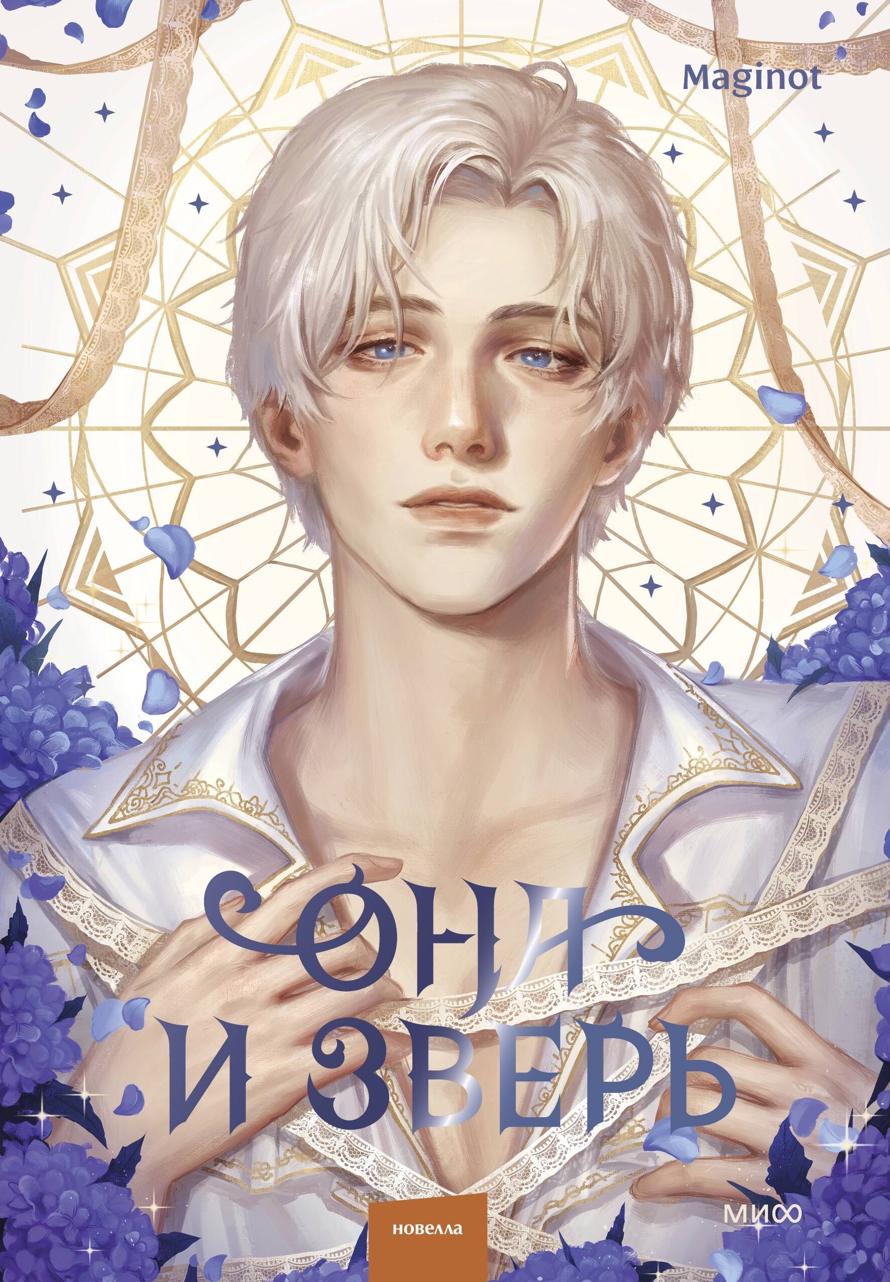 Она и зверь. Том 3 - Maginot