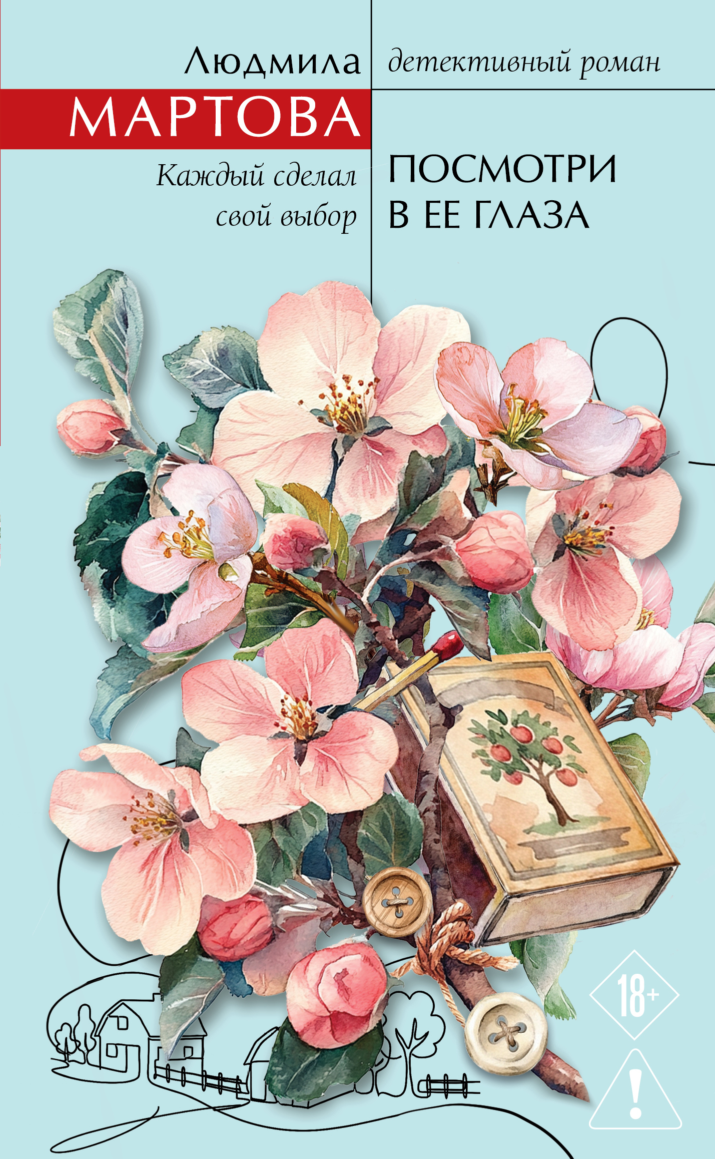 Посмотри в ее глаза - Людмила Мартова