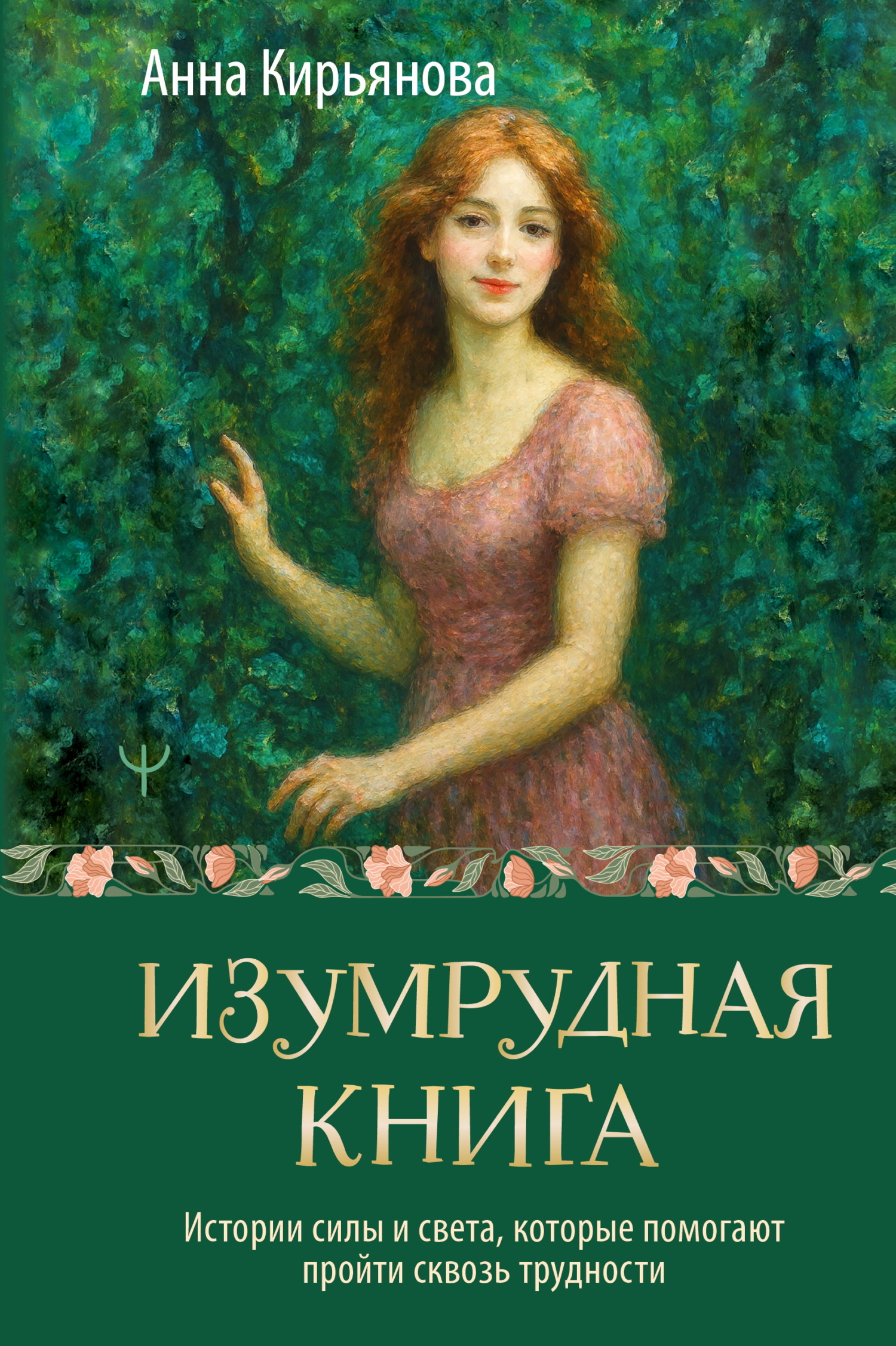 Изумрудная книга. Истории силы и света, которые помогают пройти сквозь трудности - Анна Валентиновна Кирьянова