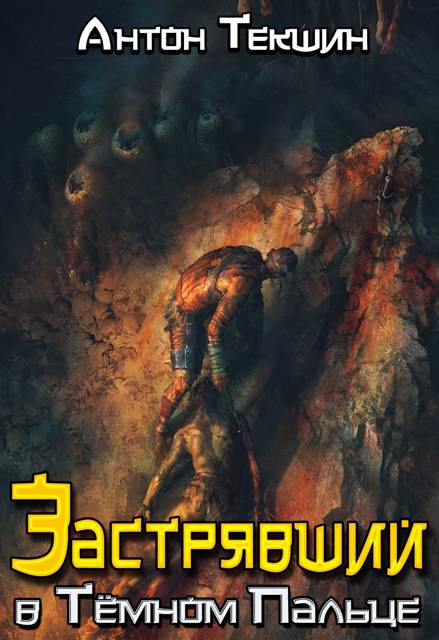 Застрявший в Темном Пальце - Антон Викторович Текшин