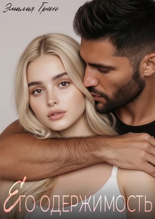 Его одержимость - Эмилия Грин