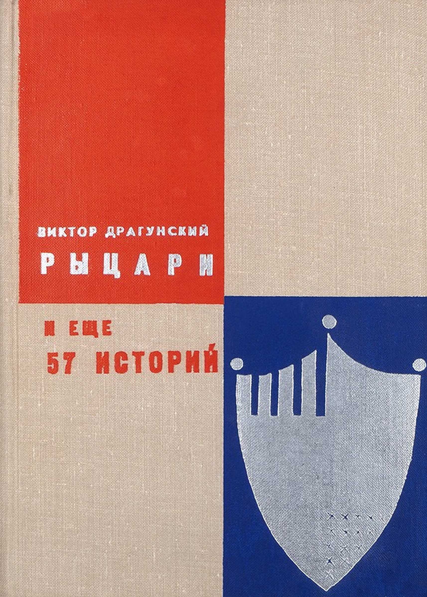 Рыцари и еще 57 историй - Виктор Юзефович Драгунский