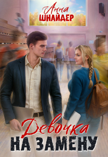 Девочка на замену - Анна Шнайдер