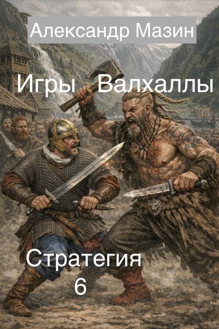 Игры Валхаллы - Александр Владимирович Мазин