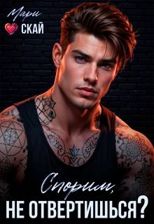 Спорим, не отвертишься? (СИ) - Мари Скай
