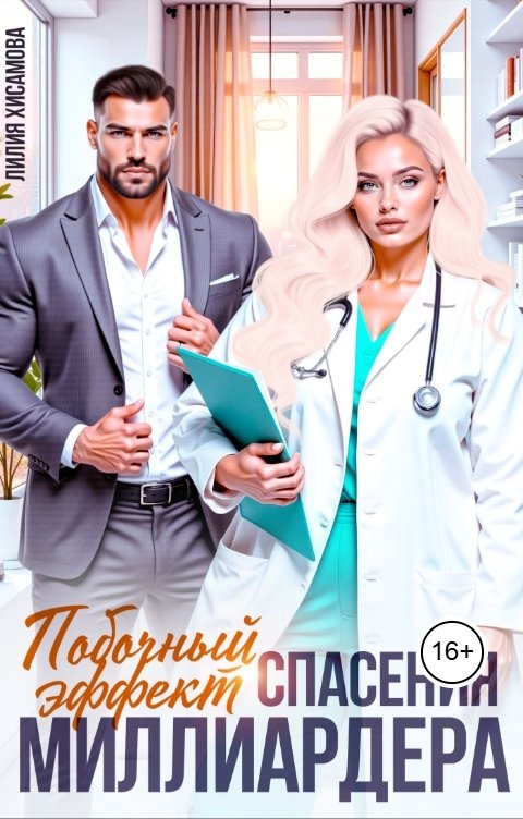 Побочный эффект спасения миллиардера (СИ) - Лилия Хисамова