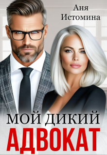 Мой дикий адвокат - Аня Истомина