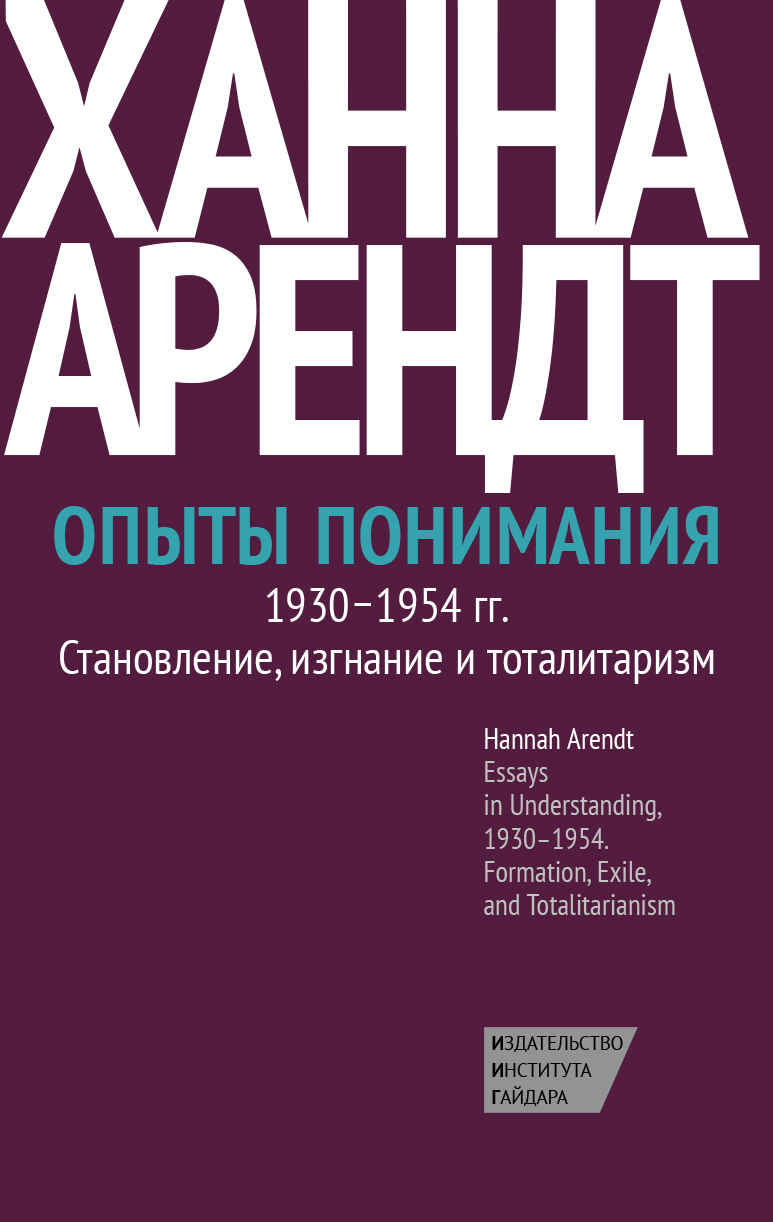 Опыты понимания, 1930–1954. Становление, изгнание и тоталитаризм - Ханна Арендт