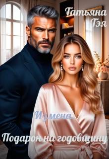 Измена. Подарок на годовщину - Татьяна Тэя