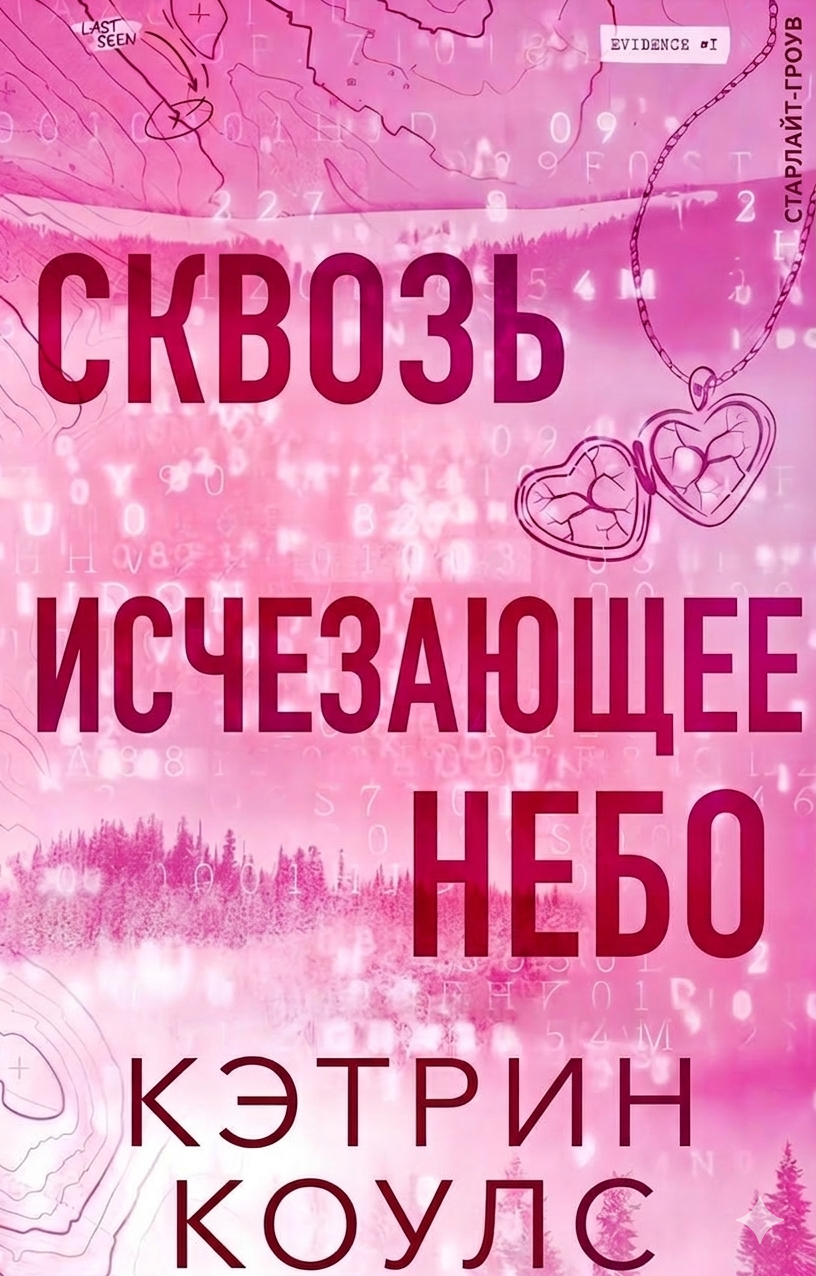 Сквозь исчезающее небо - Кэтрин Коулc