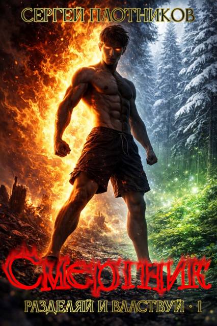 Смертник - Сергей Александрович Плотников