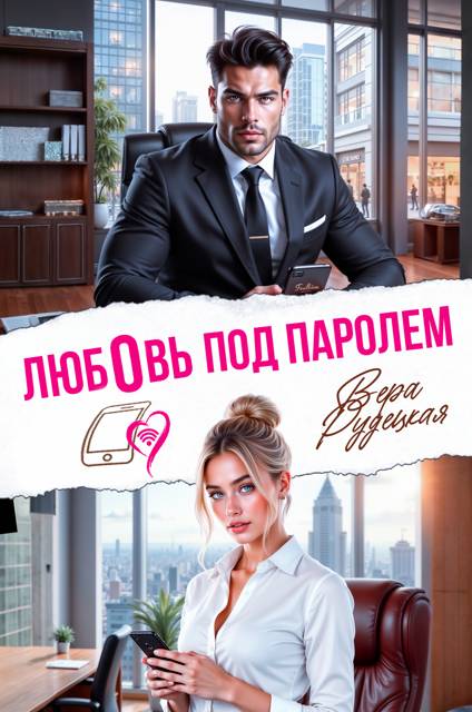 Любовь под паролем - Вера Рудецкая