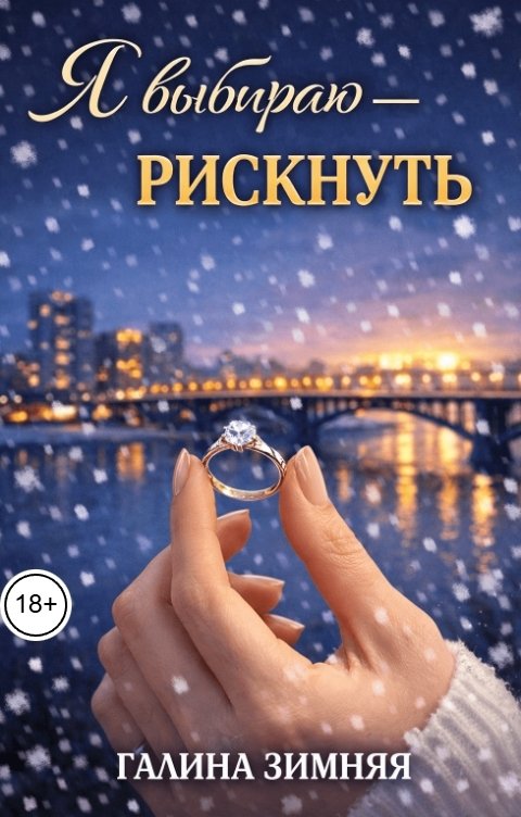 Я выбираю - рискнуть - Галина Зимняя
