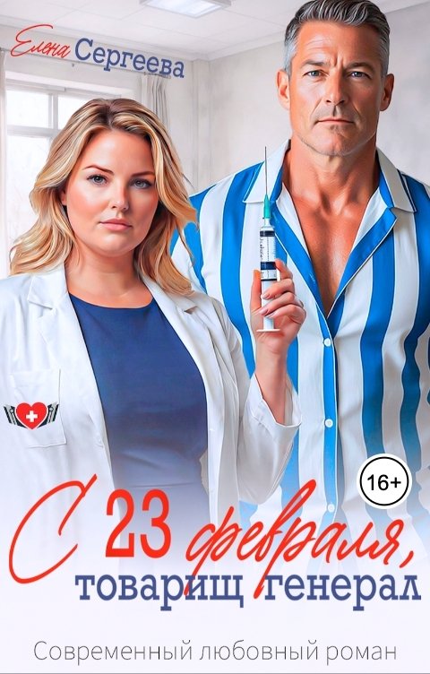 С 23 февраля, товарищ генерал - Елена Сергеева