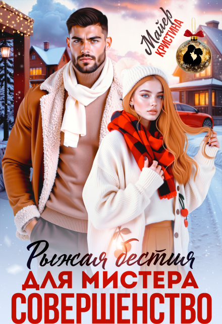 Рыжая бестия для мистера Совершенство - Анна Миральд