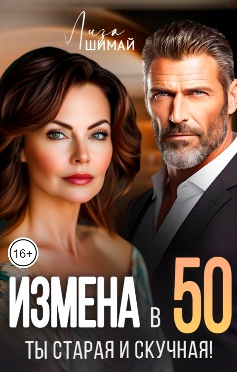 Измена. Ты старая и скучная - Лиза Шимай
