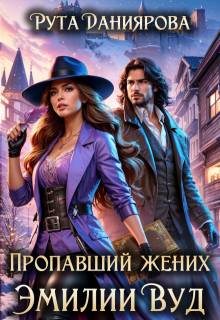 Пропавший жених Эмилии Вуд (СИ) - Рута Даниярова