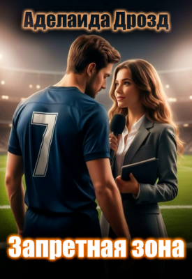 Запретная зона - Аделаида Дрозд