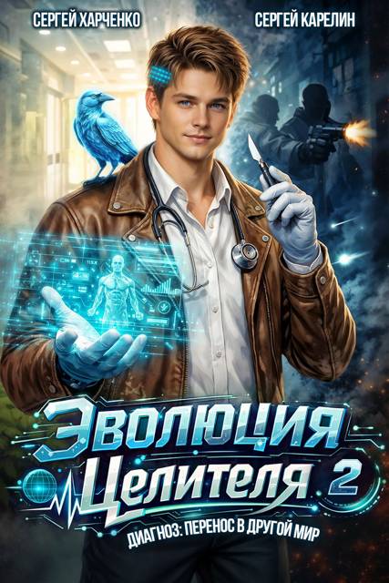 Эволюция целителя 2 - Сергей Витальевич Карелин