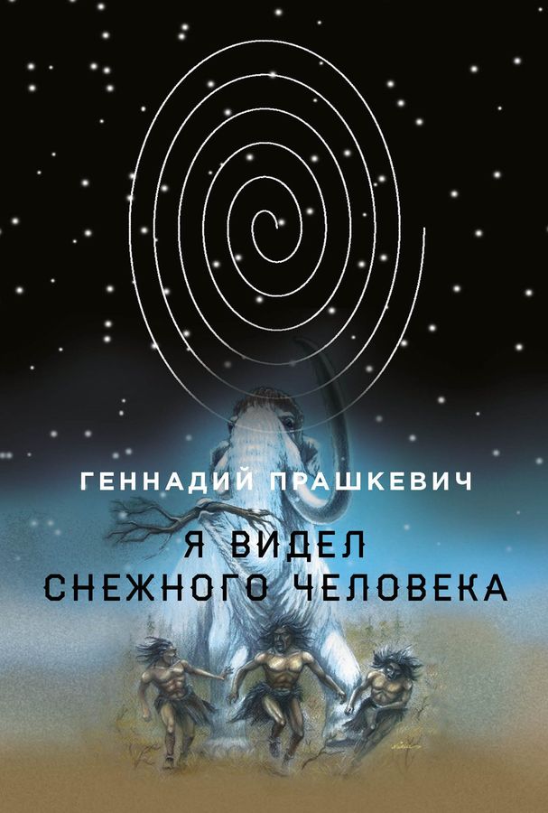 Я видел снежного человека - Геннадий Мартович Прашкевич
