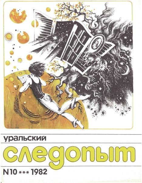 Уральский следопыт, 1982-10 - Журнал «Уральский следопыт»