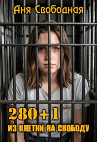 280+1. Из клетки на свободу. - Аня Свободная