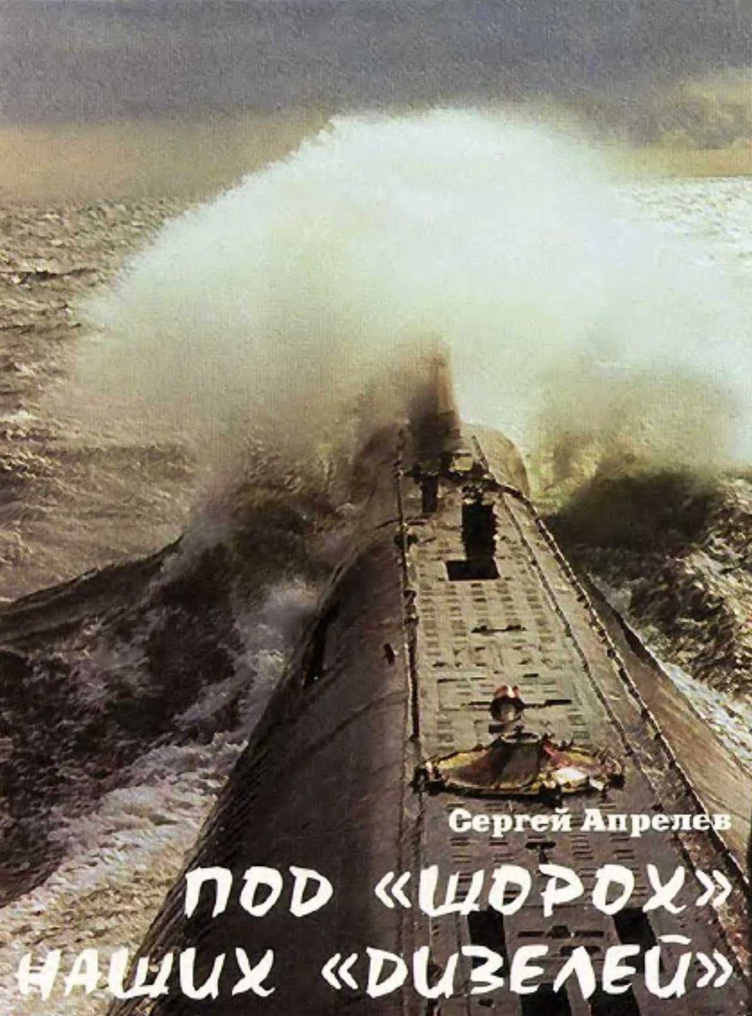 Под шорох наших дизелей - Сергей Вячеславович Апрелев