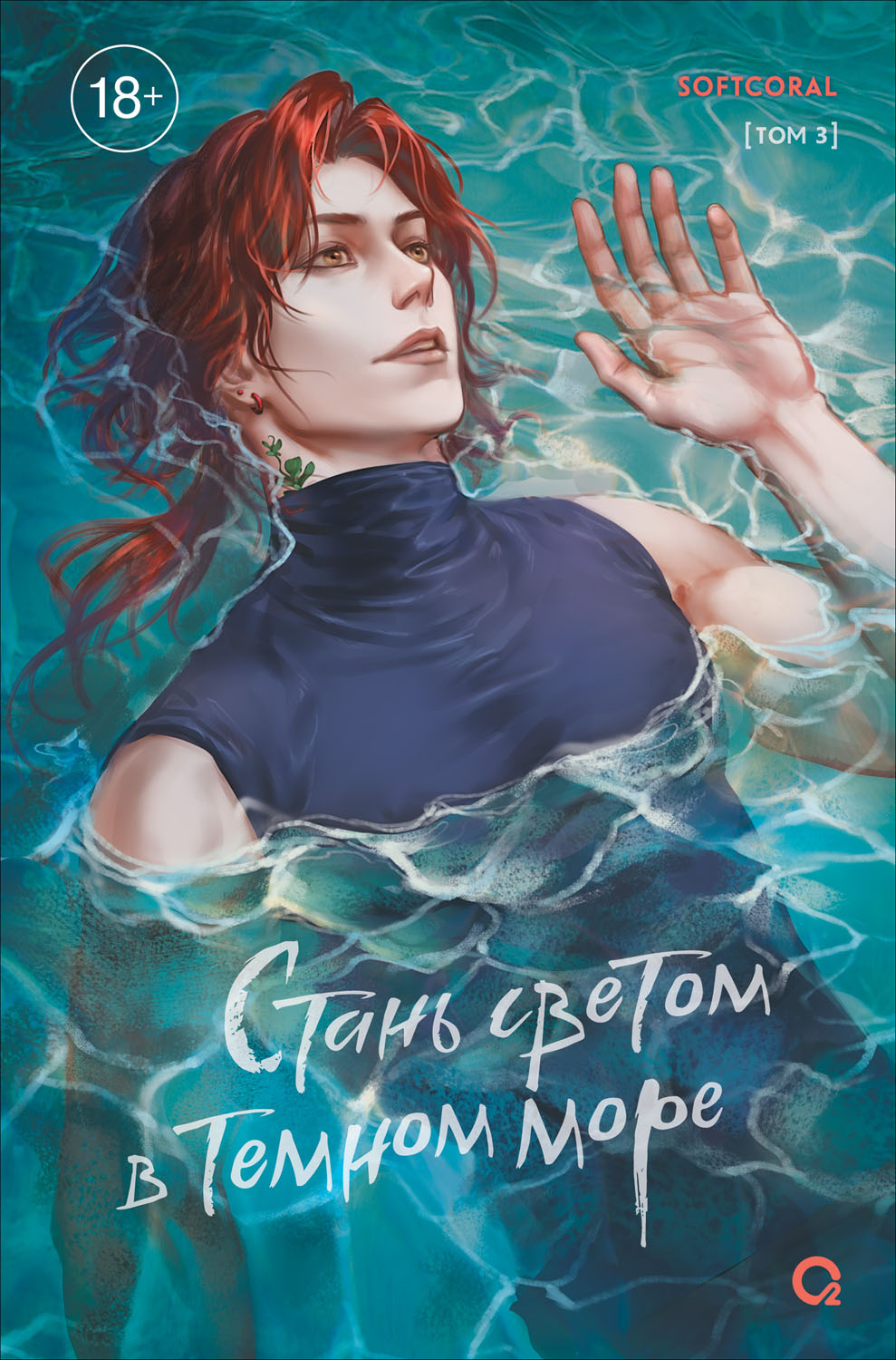 Стань светом в темном море. Том 3 - Softcoral