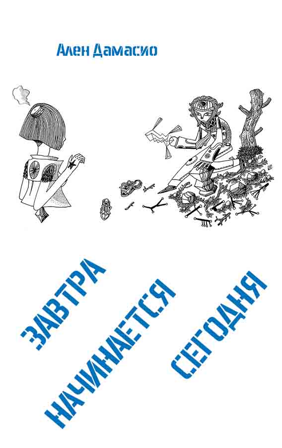 Завтра начинается сегодня - Ален Дамасио