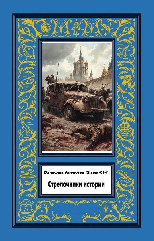 Стрелочники истории - Вячеслав Александрович Алексеев