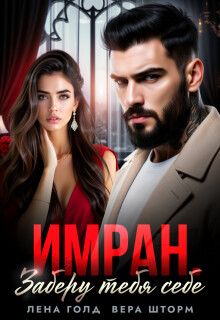 Имран. Заберу тебя себе (СИ) - Голд Лена