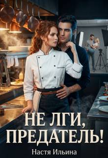 Не лги, предатель! - Настя Ильина