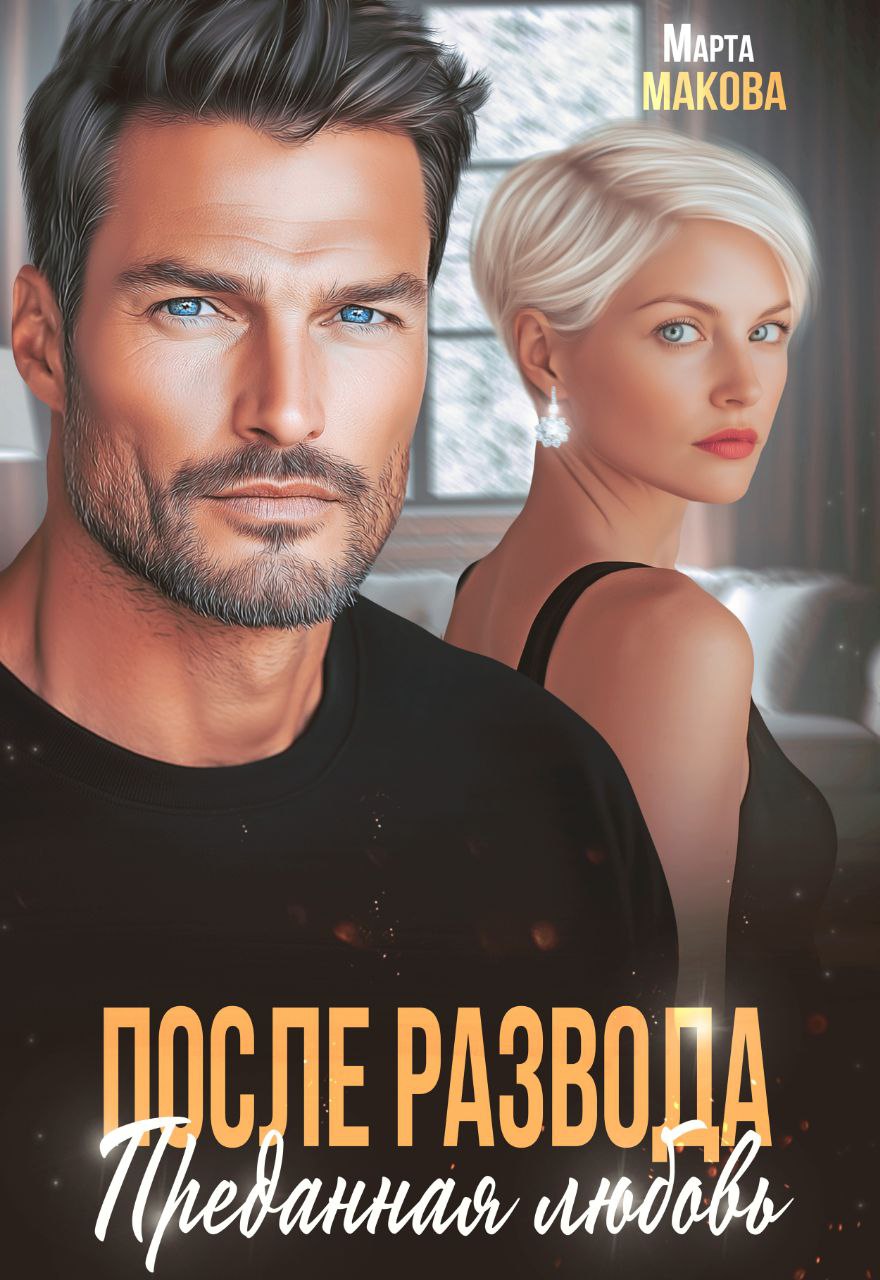После развода. Преданная любовь - Марта Макова