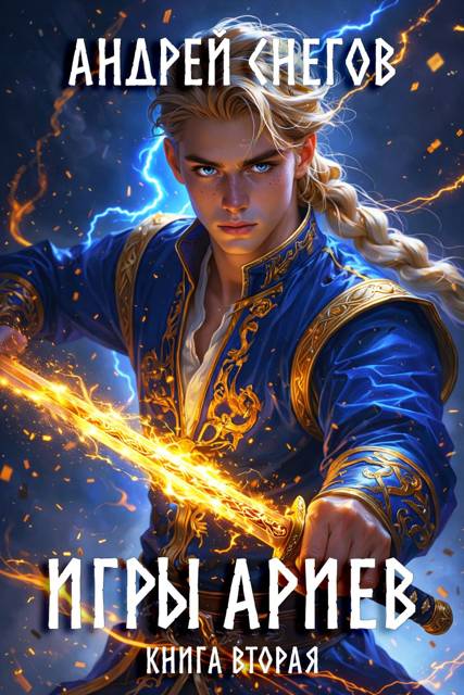 Игры Ариев. Книга вторая - Андрей Снегов