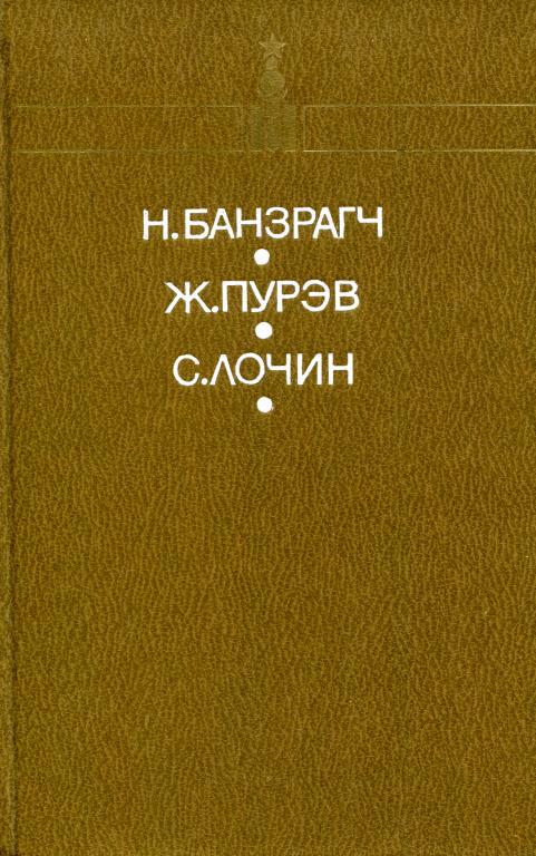Путь - Намсарайн Банзрагч