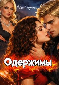 Одержимы - Оля Перчик