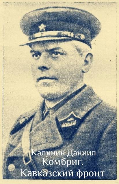 Кавказский фронт - Даниил Сергеевич Калинин