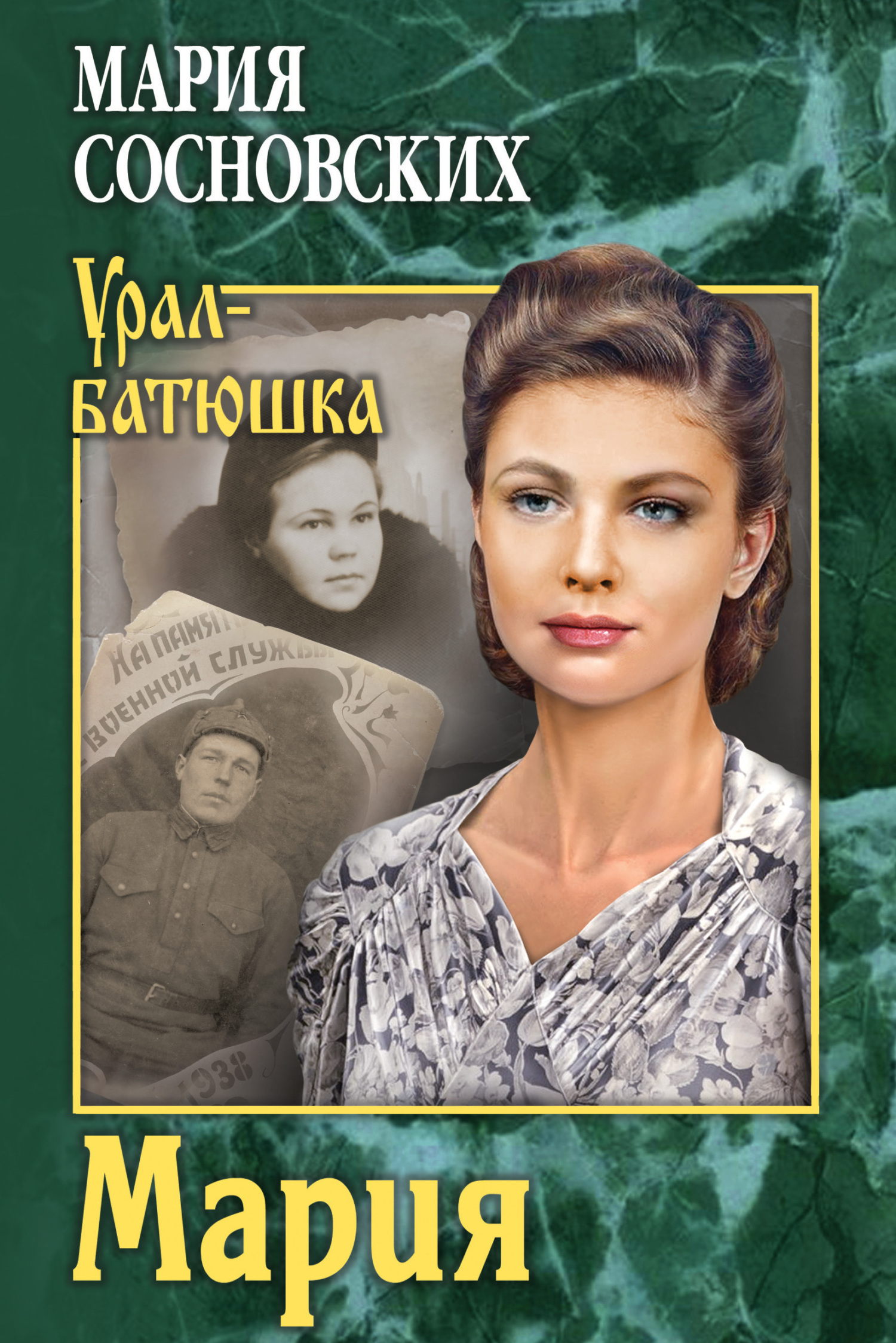 Мария - Мария Панфиловна Сосновских