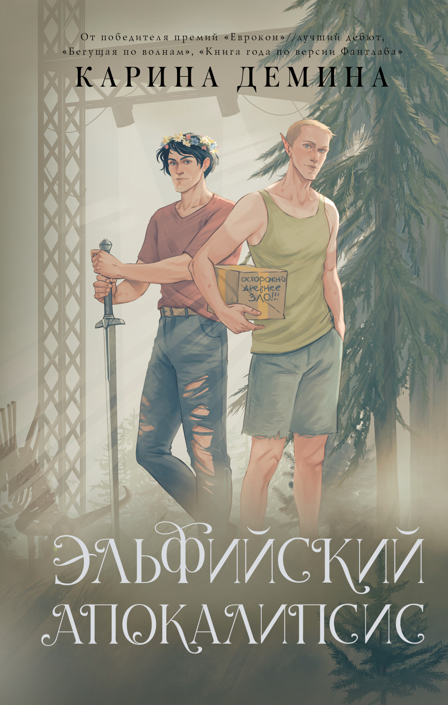 Эльфийский апокалипсис - Екатерина Насута